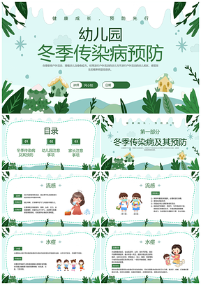 2025绿色卡通幼儿冬季传染病预防宣传科普PPT模板