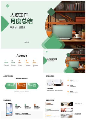 人资月结职责亮点新系统招聘培训反馈PPT模板