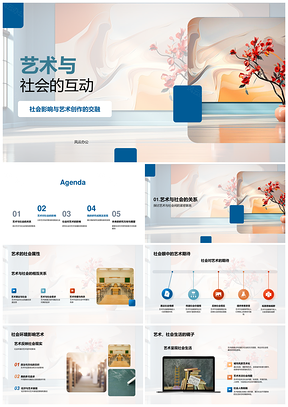 艺术社会互动与抽象艺术属性PPT模板