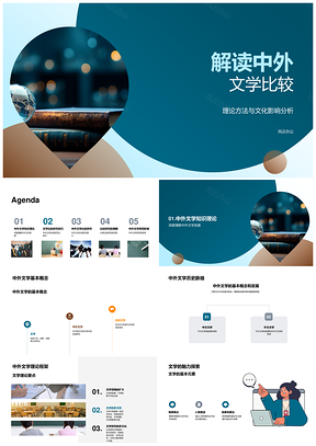 中外文学比较研究方法与文化影响分析PPT模板