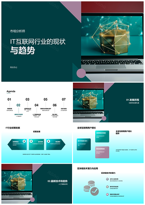 IT互联网行业现状趋势与人工智能初期发展PPT模板