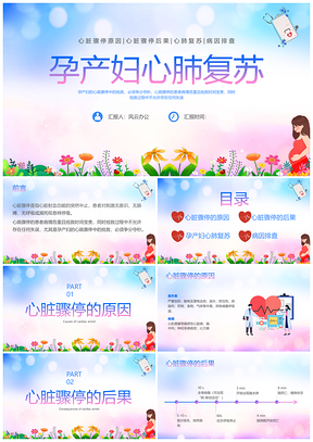 蓝色医院医疗孕产妇心肺复苏CPR五色管理PPT模板
