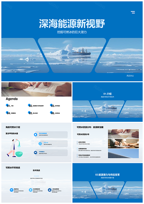深海可燃冰开采技术前景挑战PPT模板