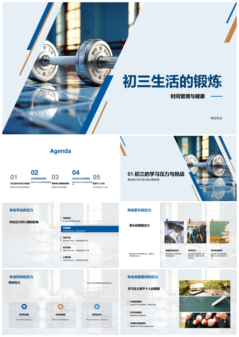 初三生时间管理运动作息应对学习压力PPT模板