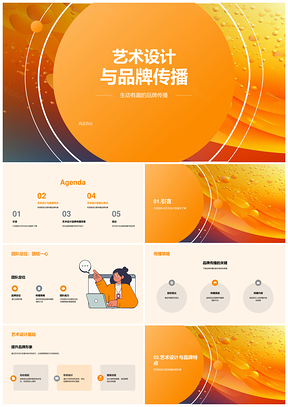 艺术设计驱动品牌传播创新PPT模板
