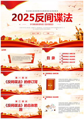 2025红色党建反间谍法国家安全教育法律知识PPT模板
