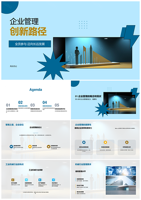 工业机械企业管理创新全员参与提效发展PPT模板