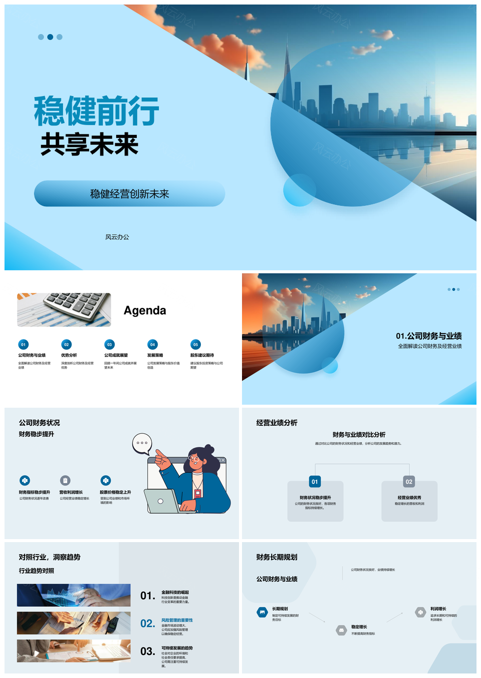 稳健经营创佳绩投资未来共成就PPT模板