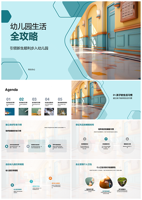 幼儿园新生适应集体生活习惯培养PPT模板