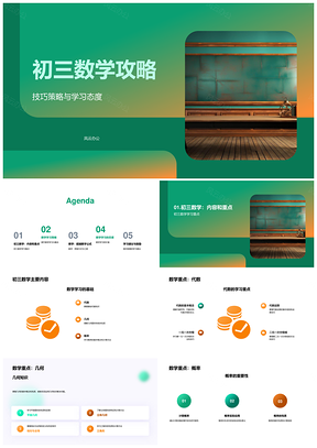 初三数学代数几何概率技巧策略学习态度攻略PPT模板
