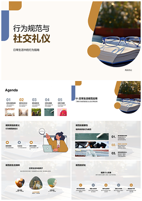 行为规范社交礼仪人际交往与社会适应PPT模板