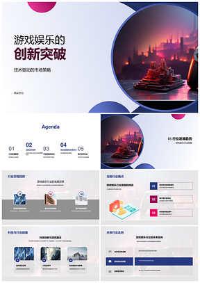 游戏娱乐技术创新与市场策略颠覆行业趋势PPT模板