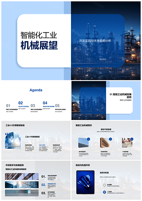 工业40智能机械发展趋势与市场需求PPT模板