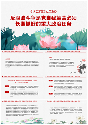 党的自我革命引领反腐败斗争党课教育PPT模板