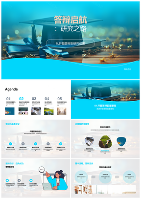 答辩启航研究计划方法与成果之路PPT模板