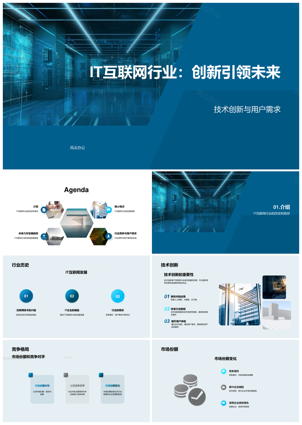 IT互联网人工智能大数据技术创新发展趋势分析PPT模板