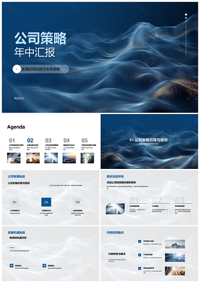 公司年中策略竞合推进与业务执行PPT模板