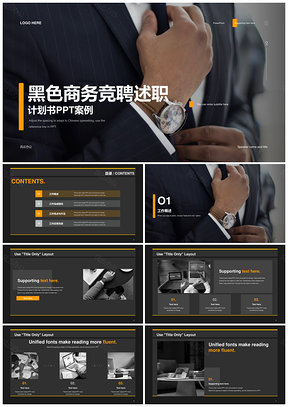 黑色商务时尚高端竞聘述职西装手表PPT模板