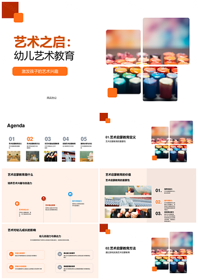 幼儿艺术启蒙游戏创作教学方法PPT模板