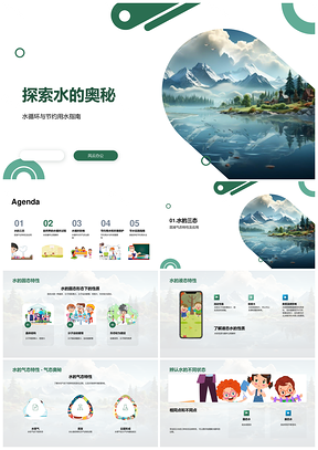 水三态循环奥秘与节约用水PPT模板