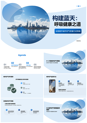 城市空气质量PM25PM10监测改善技术方法PPT模板