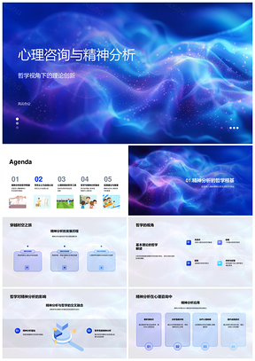 心理咨询精神分析哲学理论创新与多元理解PPT模板