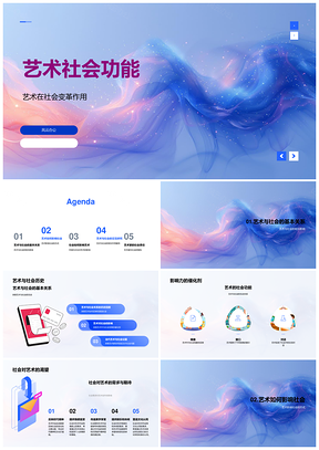 艺术社会功能社会变革创作关系PPT模板