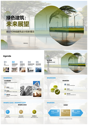 绿色建筑可持续未来建筑师开发商共筑环保宜居PPT模板