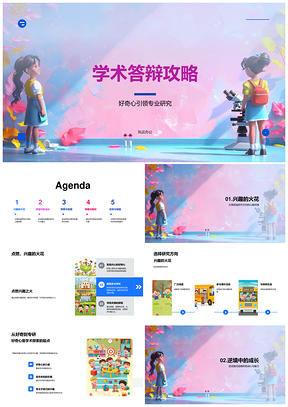 2025学术答辩攻略探索挑战学术旅程PPT模板