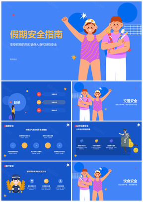 儿童假期安全教育培训插画攻略指南PPT模板