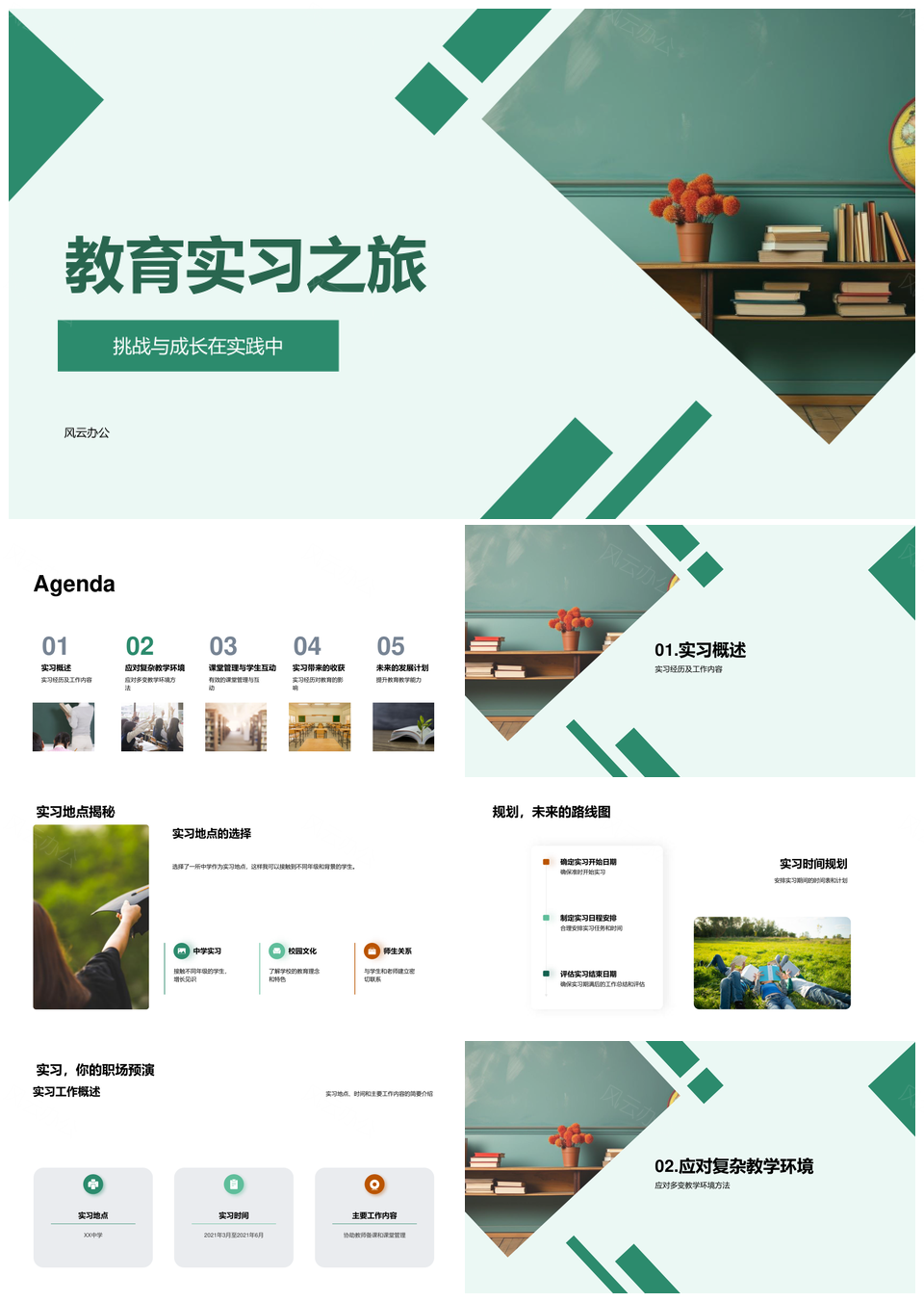 教育实习锤炼教学能力与课堂互动PPT模板