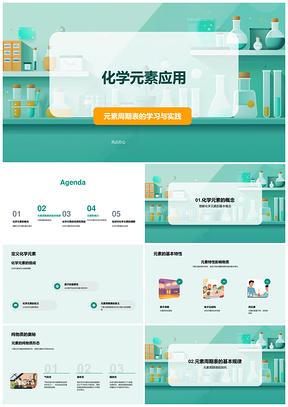 化学元素周期表性质应用周期律教育PPT模板