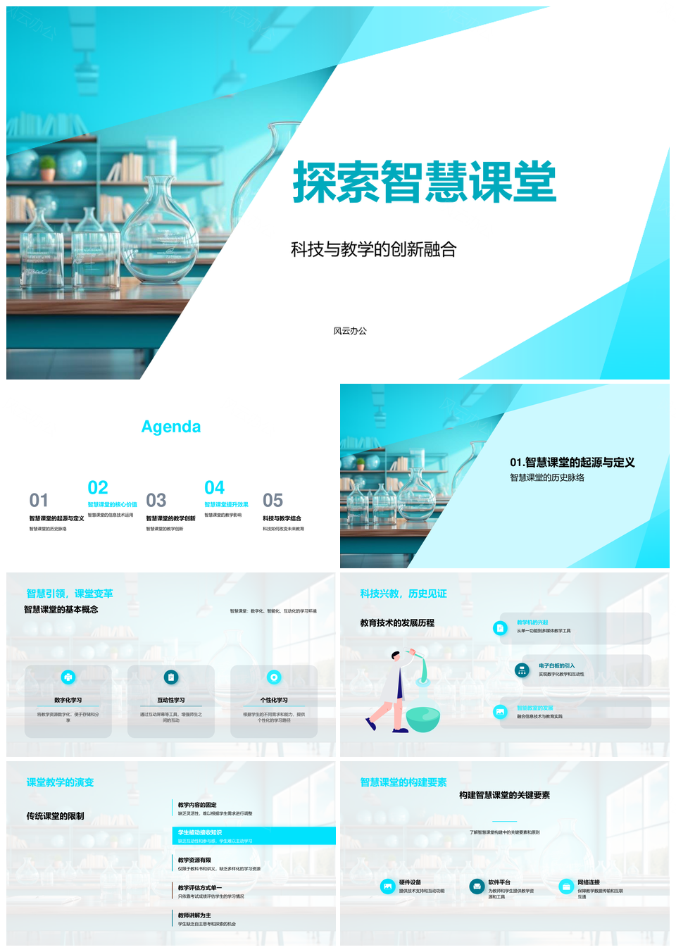 智慧课堂科技教育创新教学实践PPT模板