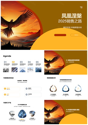 2025凤凰涅槃销售总监率团队创年度佳绩PPT模板