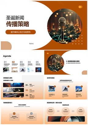 圣诞新闻传播策略公信力观赏性报道PPT模板