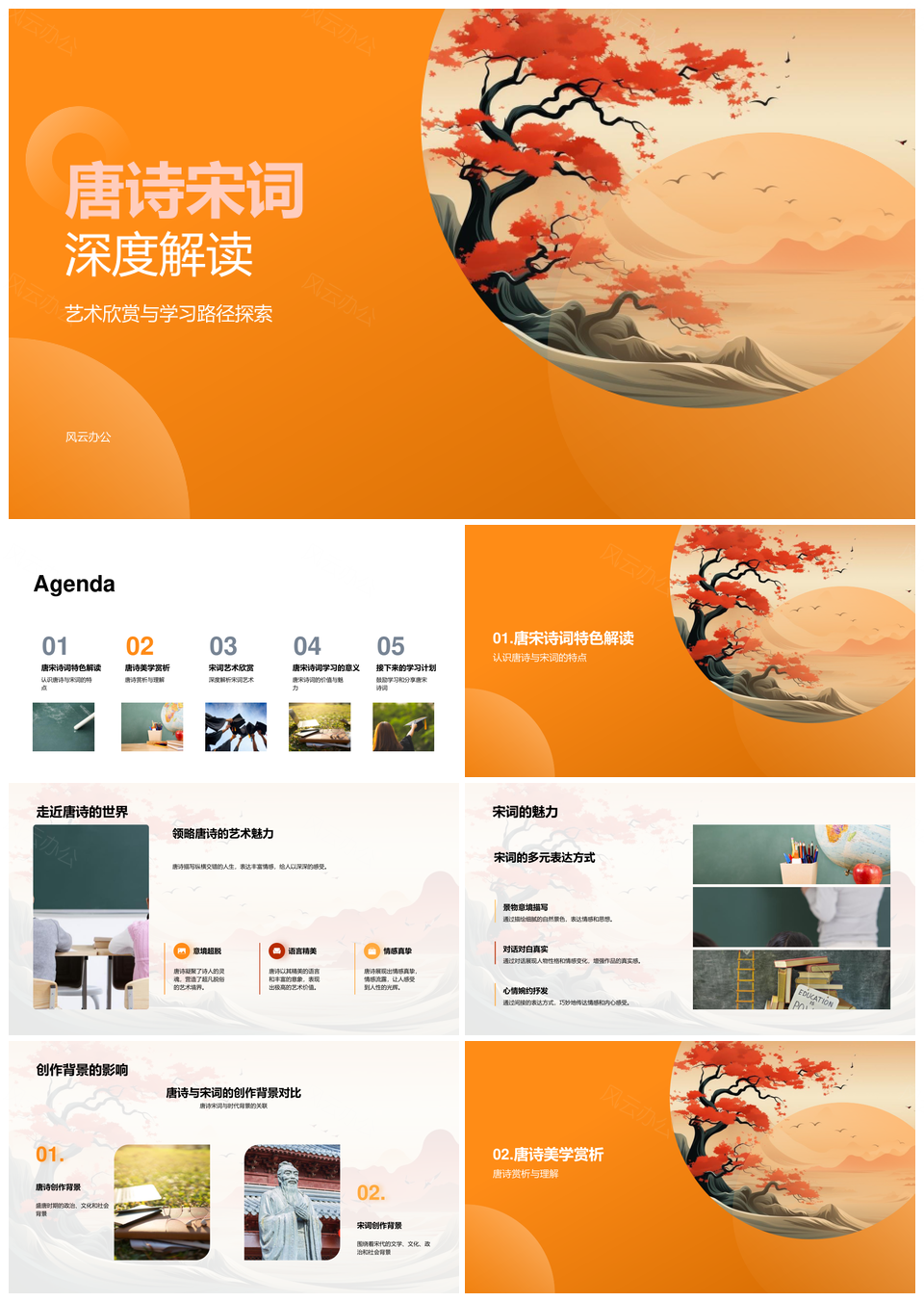 唐诗宋词艺术审美探语言意境创作背景PPT模板