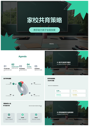 家校共育策略助力孩子全面发展PPT模板