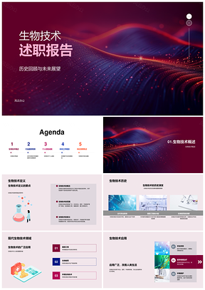 2025生物技术趋势创新医疗研发管理团队成果述职PPT模板
