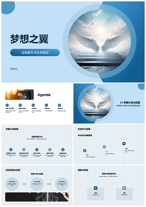 梦想之翼学期规划提升学习互动未来无限PPT模板