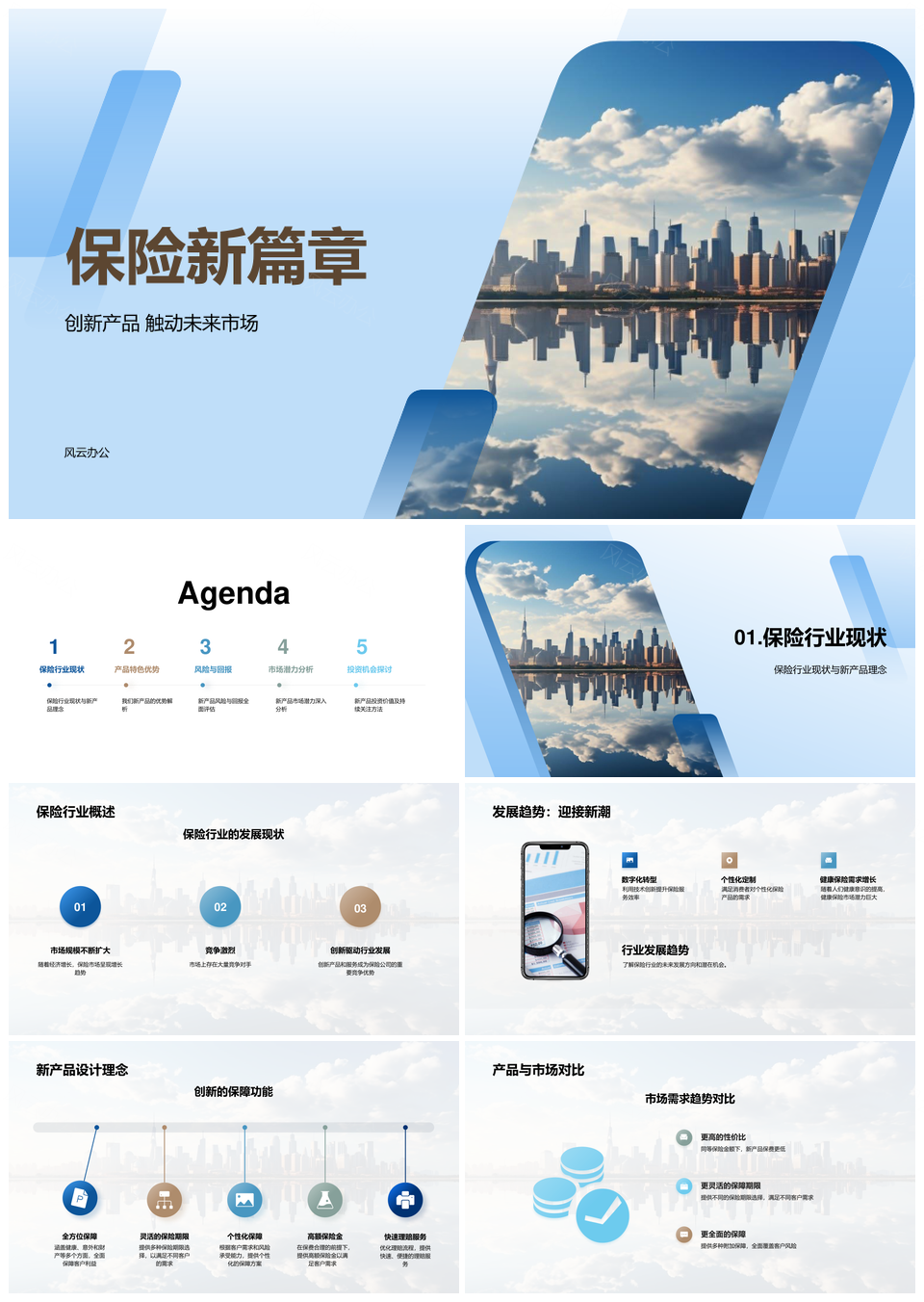 保险产品创新设计引领需求趋势服务升级PPT模板