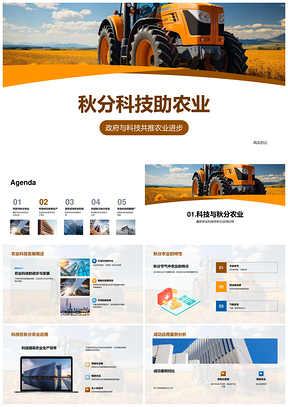 秋分科技助农秋田丰收PPT模板
