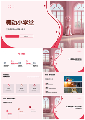 二年级舞蹈教学小学堂课件
