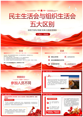 党建党课民主生活会组织生活会差异学习课件