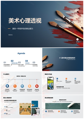 美术心理透视一年级生心情画笔表达PPT模板
