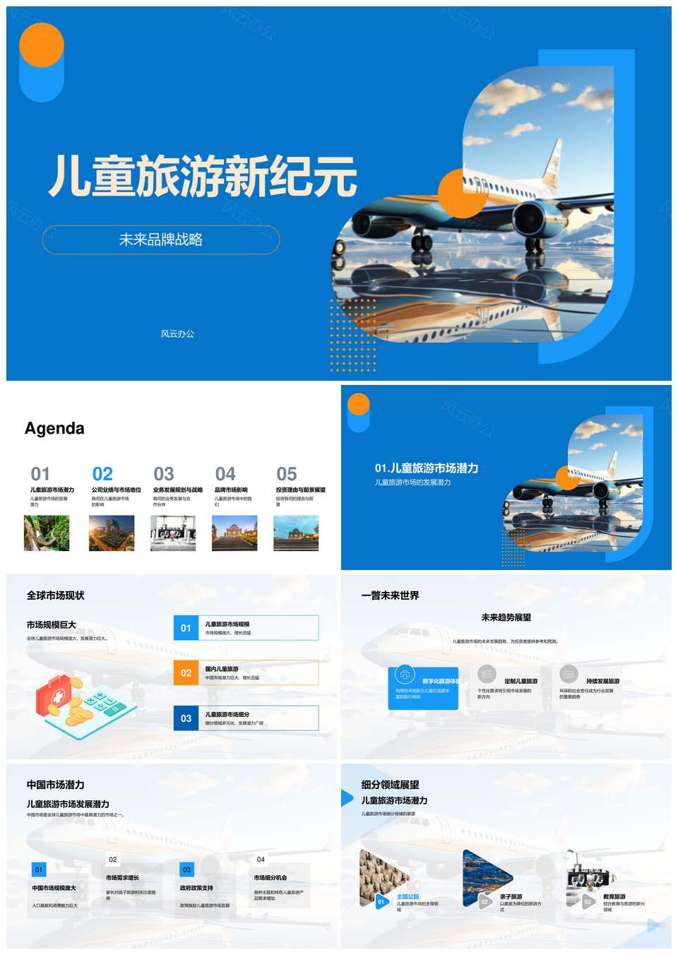 中国儿童旅游市场细分品牌战略创新增长PPT模板