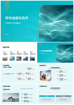 年中业绩合作成果与行业趋势机遇PPT模板
