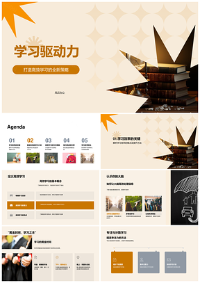 高效学习驱动力策略效率记忆技巧时间管理目标计划PPT模板