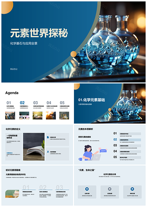 2025元素周期表金属非金属生命元素探秘PPT模板