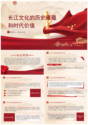 长江文化历史底蕴与时代价值党课PPT模板
