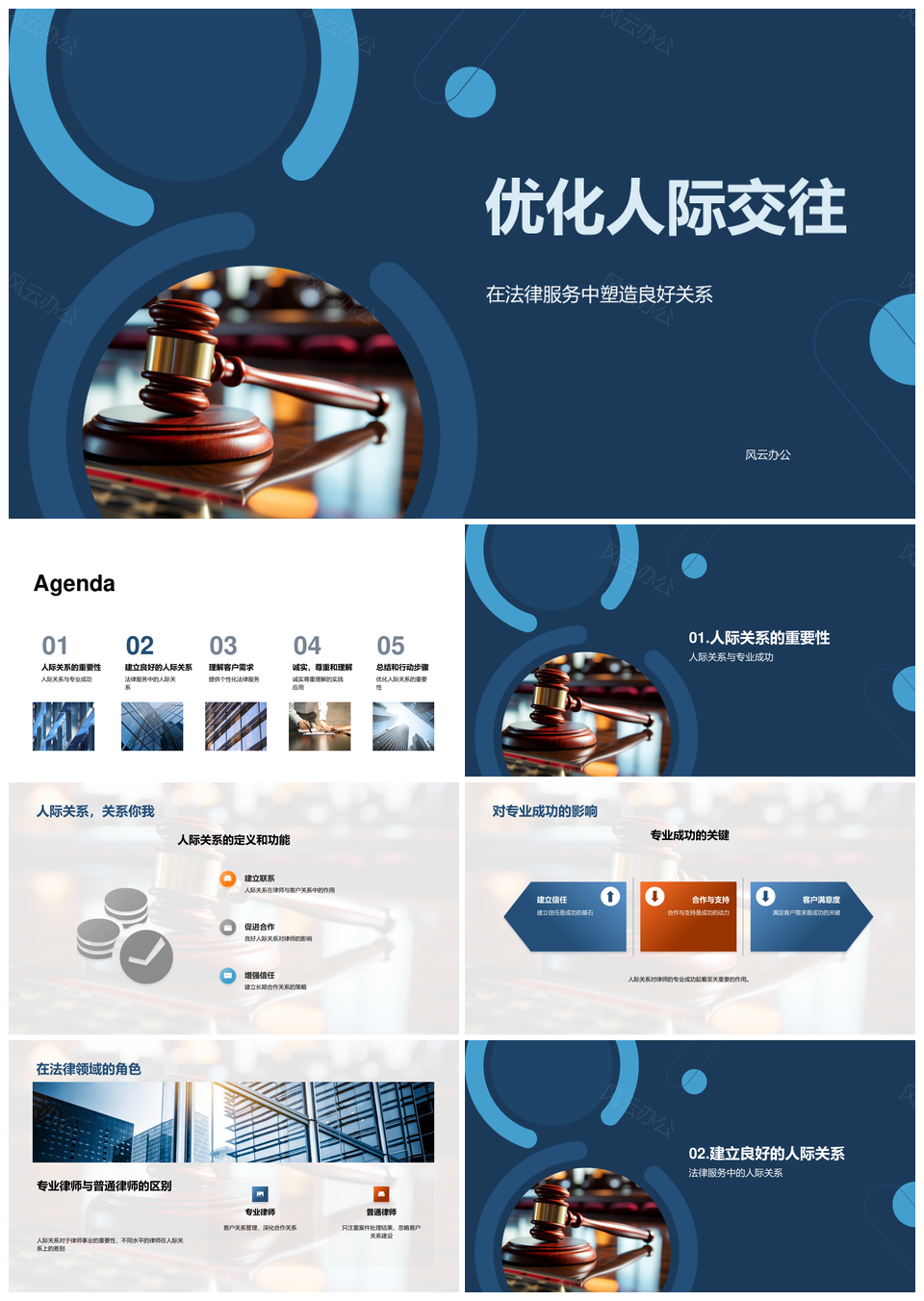 法律顾问人际交往信任尊重促满意PPT模板